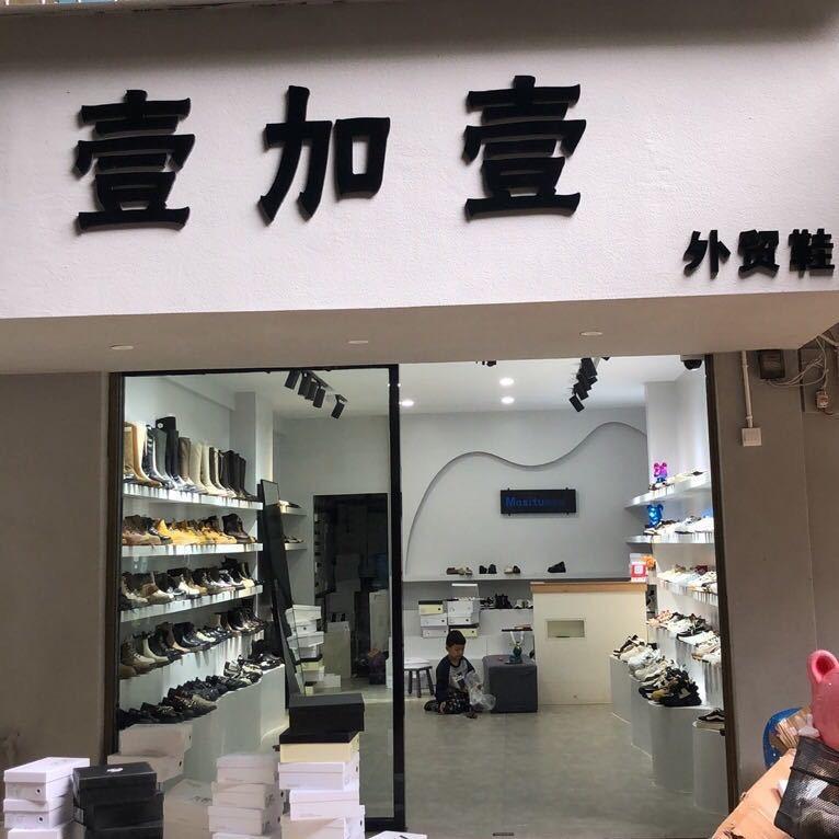 富源壹加壹