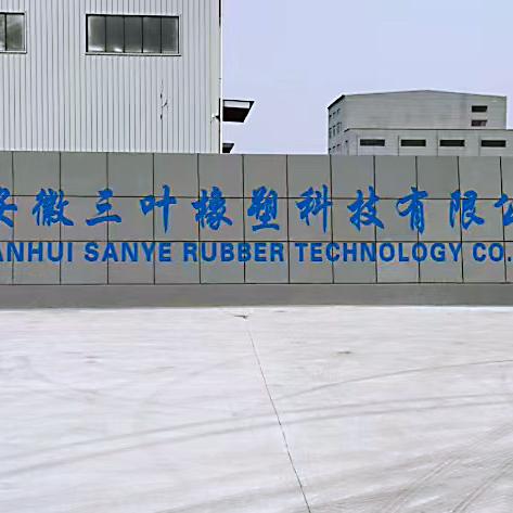 安徽三叶橡塑科技有限公司