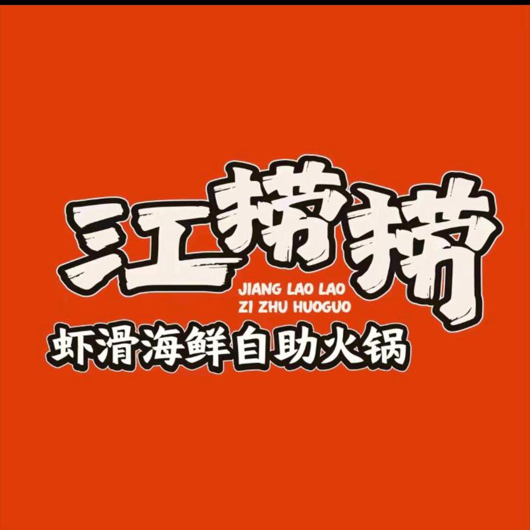 江捞捞虾滑海鲜自助火锅（吉林首店）