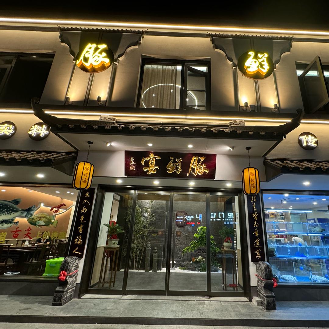 嘉兴豚鲜宴（有河豚吃的餐馆）