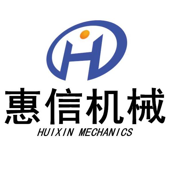 广州市惠信食品机械有限公司