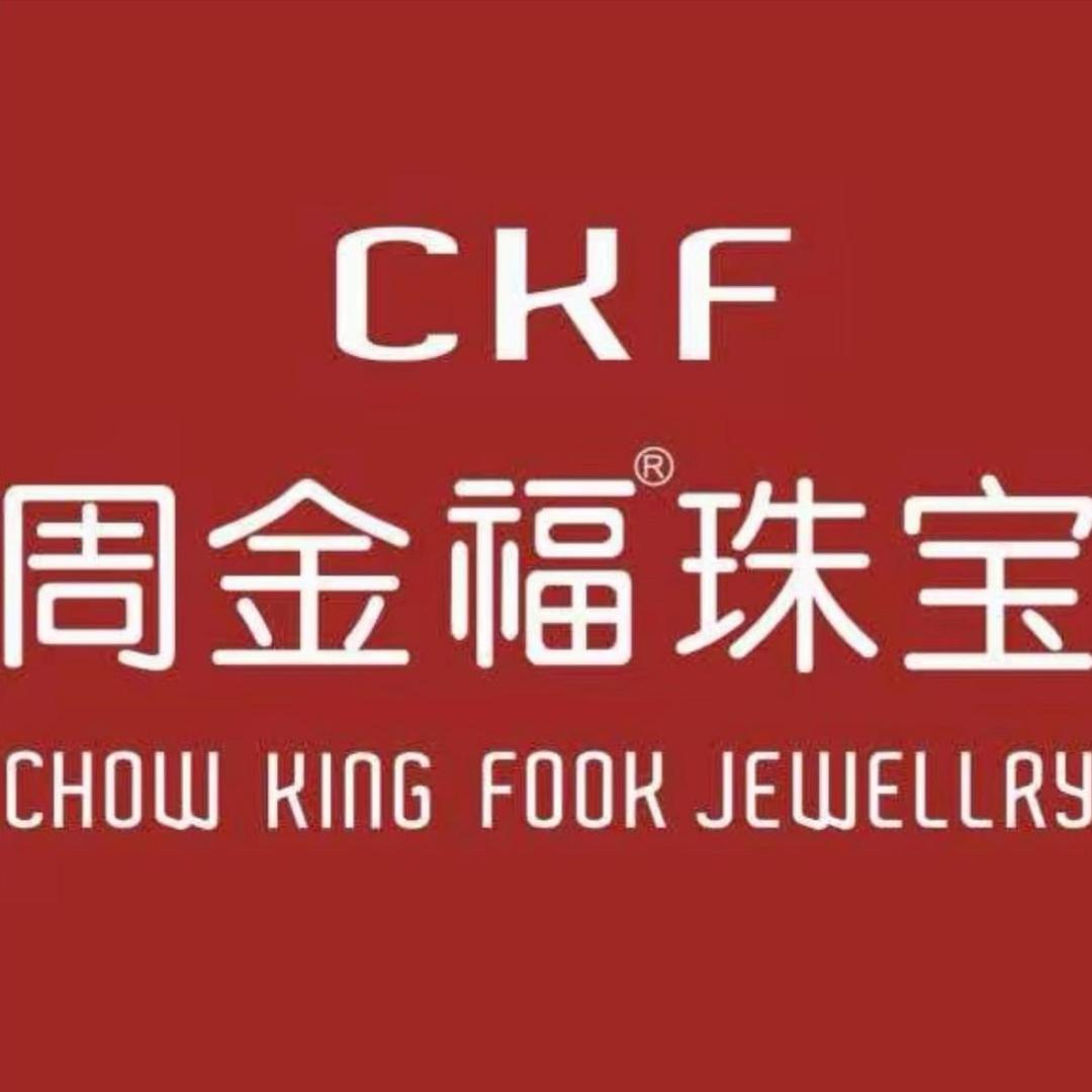 周金福 开业大吉