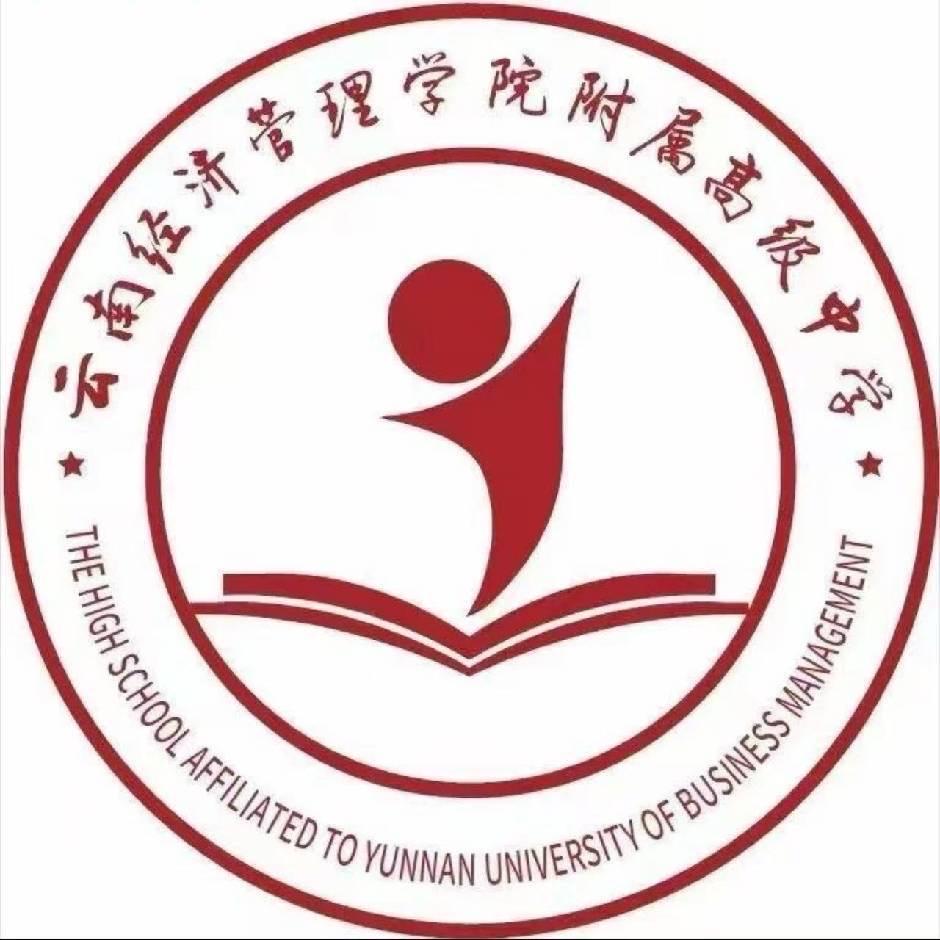 云南经管附中柏老师