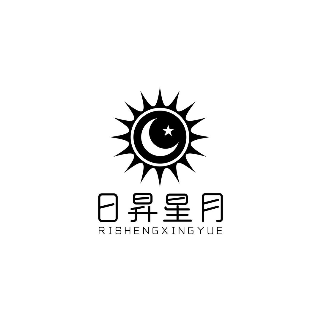 日昇星月—RI SHENG