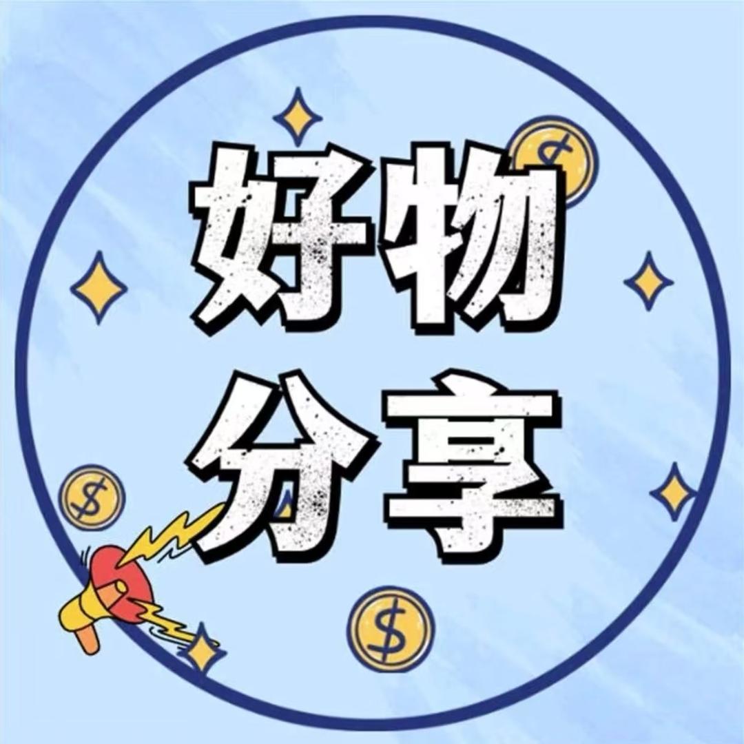 玉辉好物推荐返场