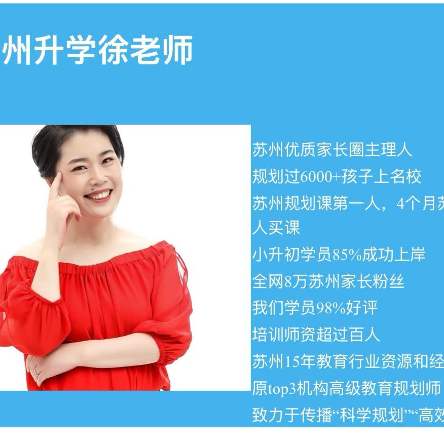 苏州升学徐老师