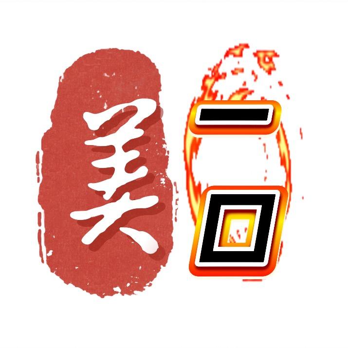 美一口