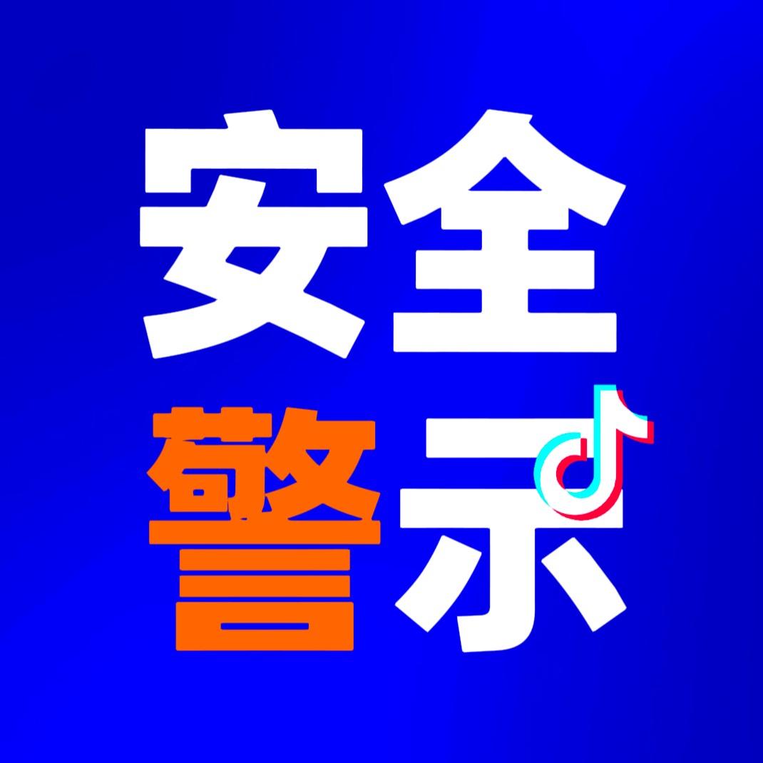 ️安全警示档案