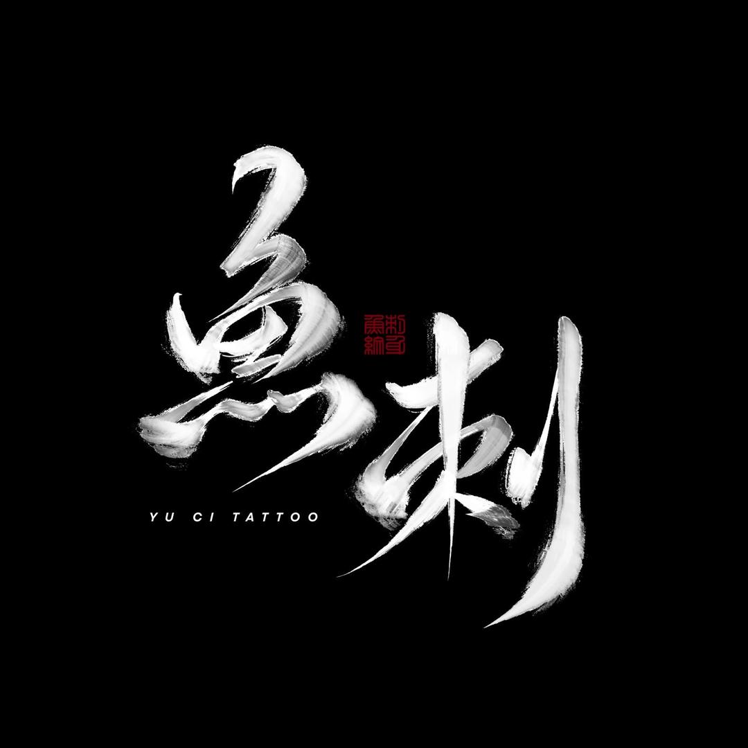 nova(鱼刺tattoo)
