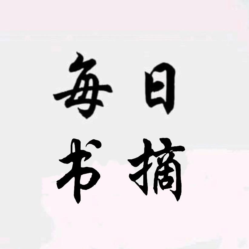 每日书摘@抖音
