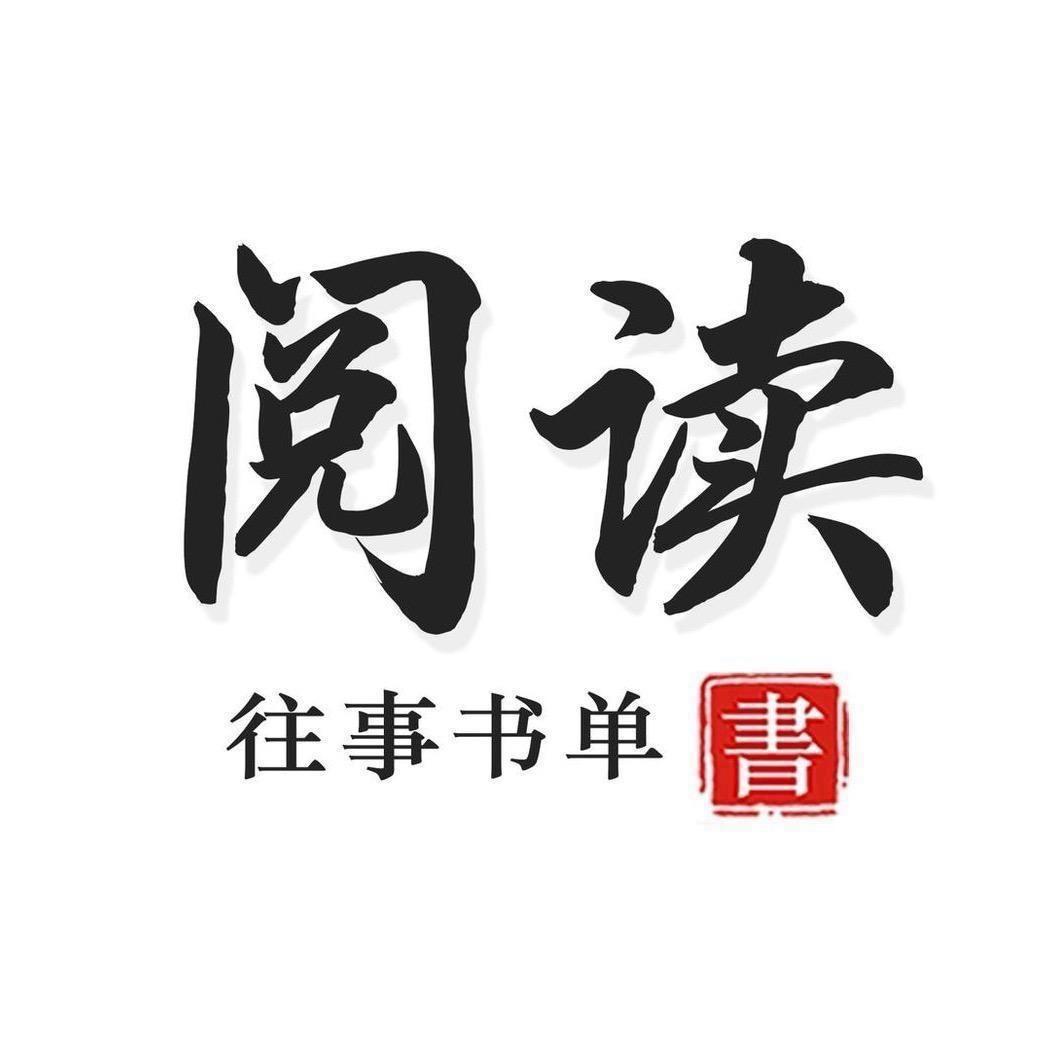 往事书单