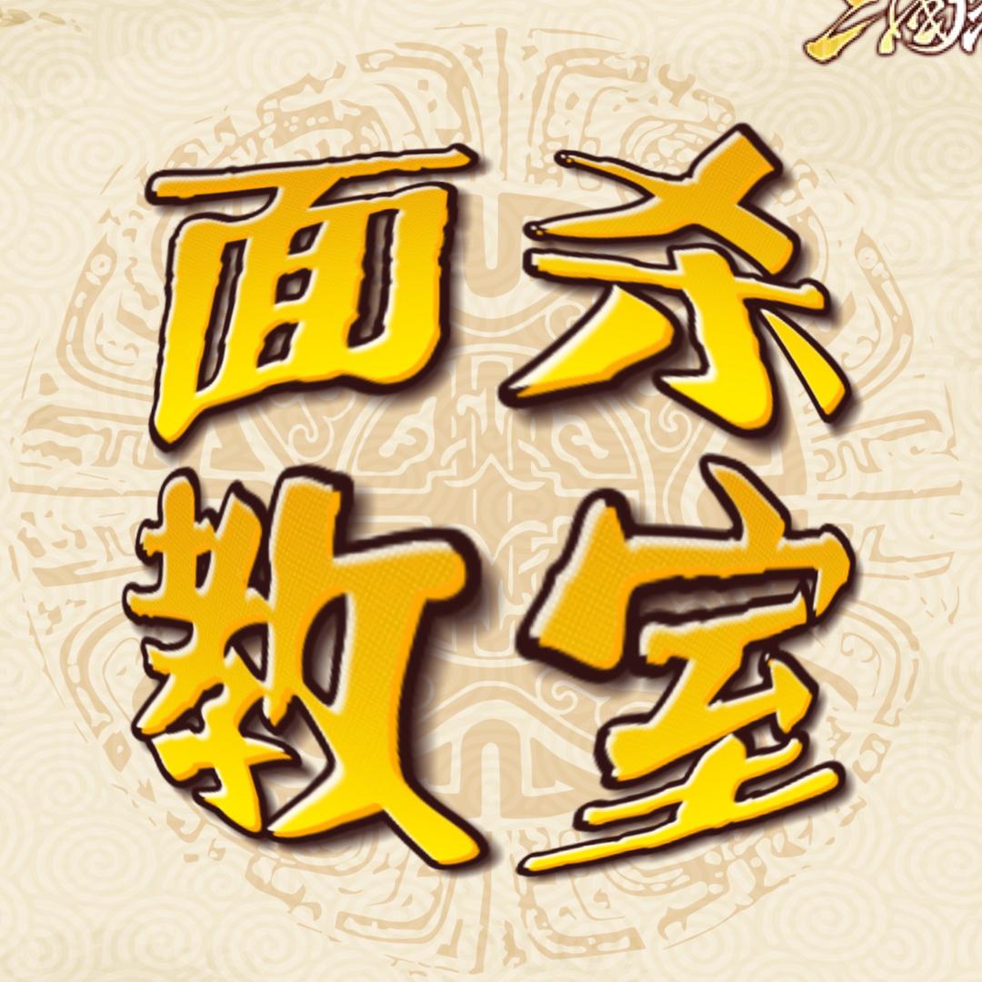 三国杀-面杀教室