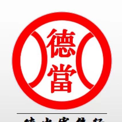德当寄售行