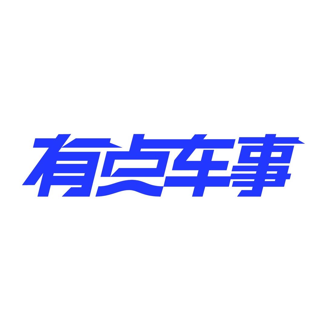 小车事