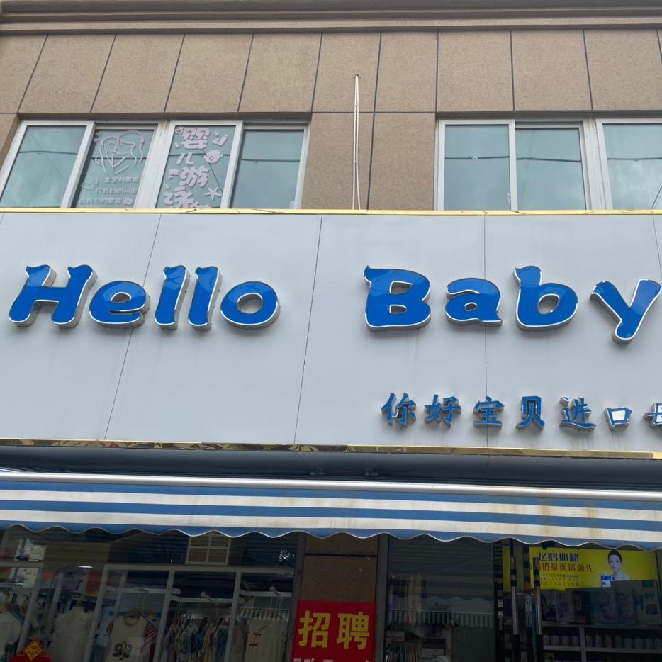 灵璧县灵城一诺母婴生活馆