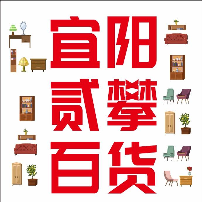 宜阳贰攀家居百货