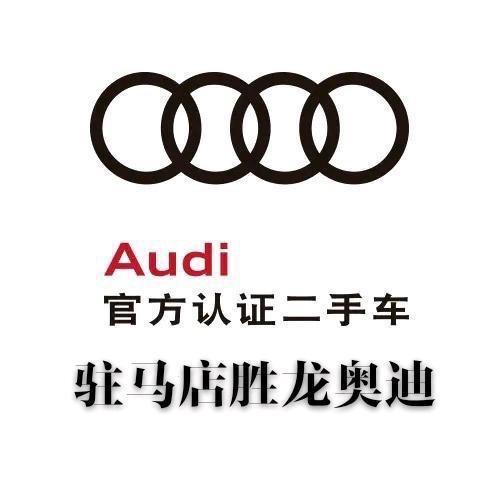 驻马店胜龙奥迪二手车