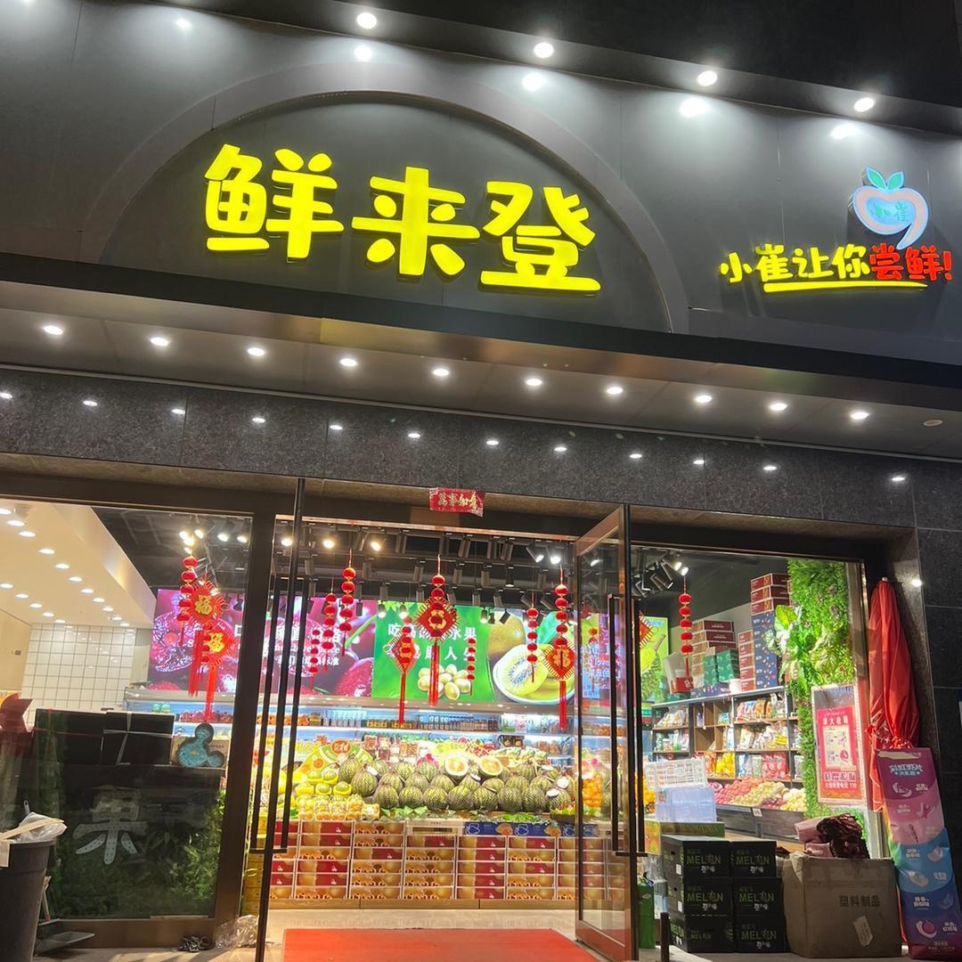 小崔干果水果店