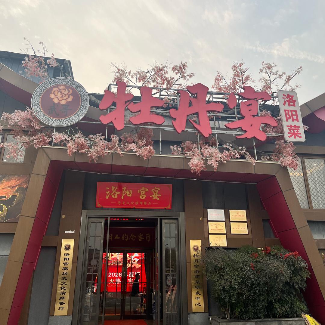 牡丹宴应天门店前台