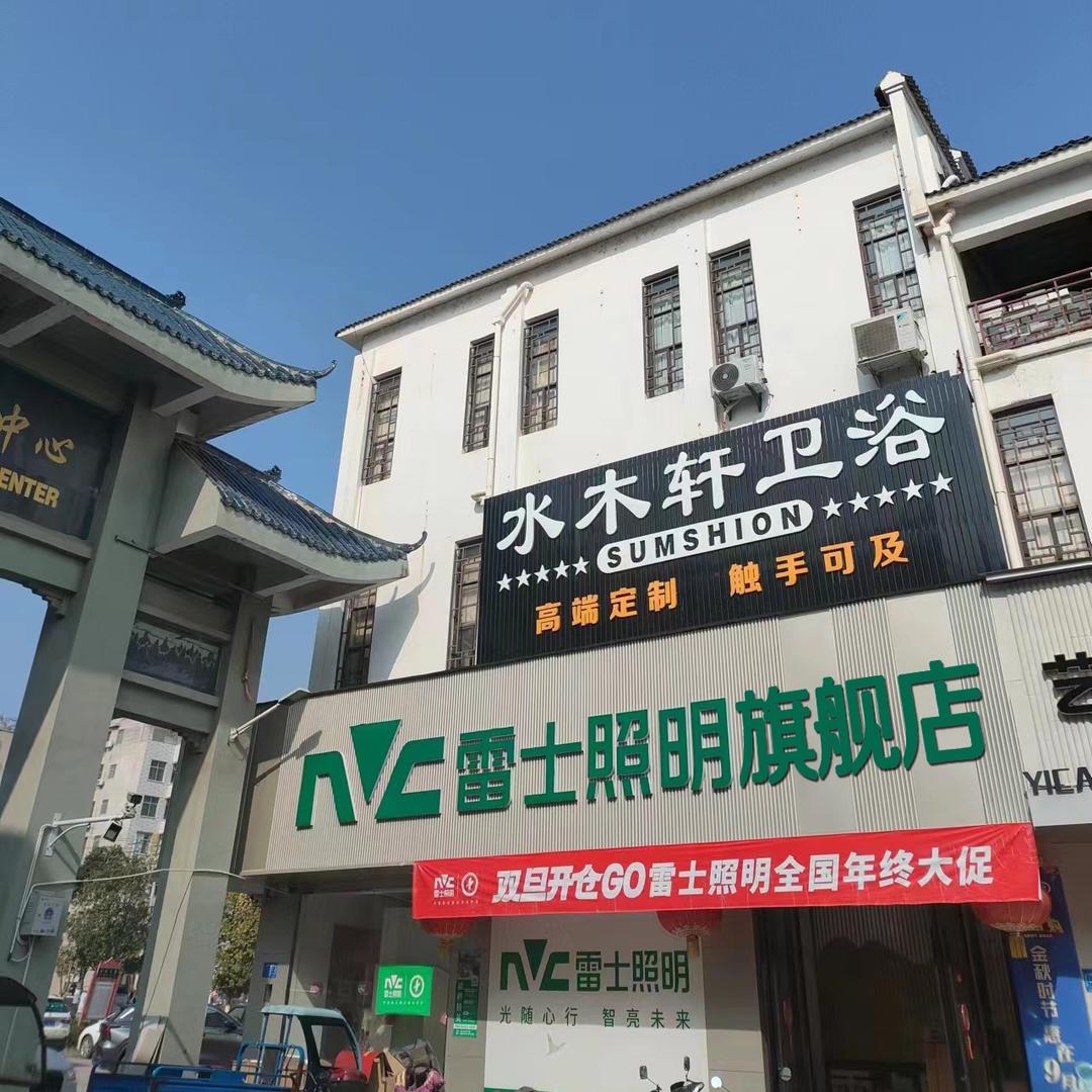 瑞金市雷士照明