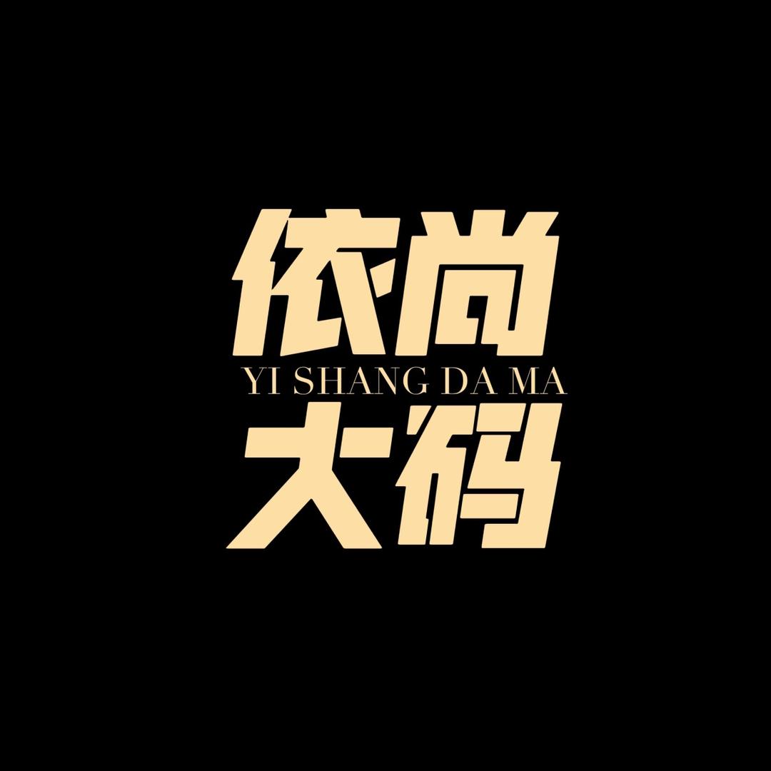 依尚大码服饰