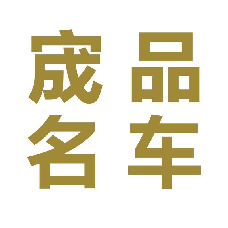 绅士哥|常州宬品名车