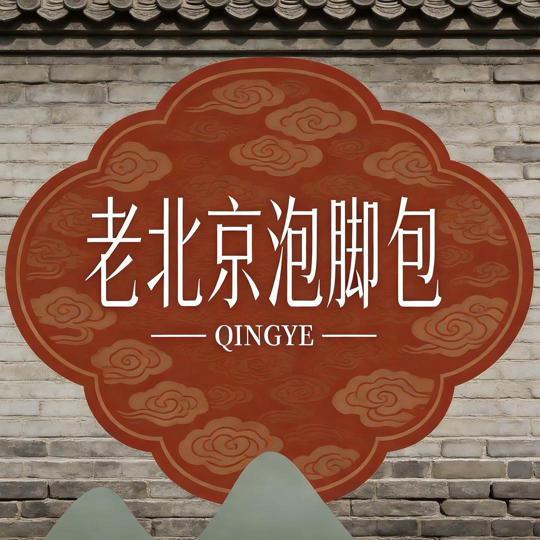 老北京泡脚工厂店