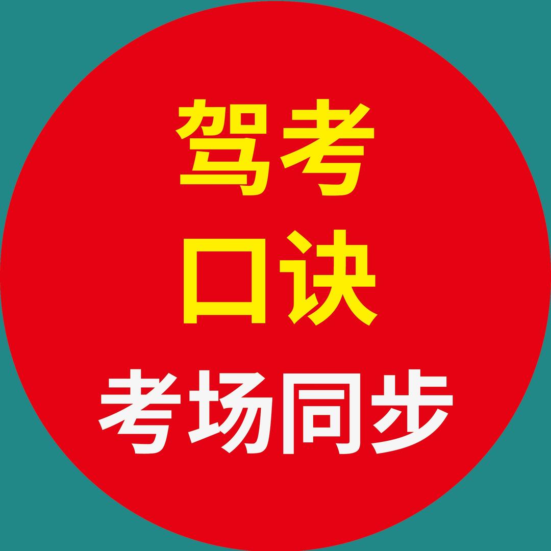 苏苏老师讲科目一