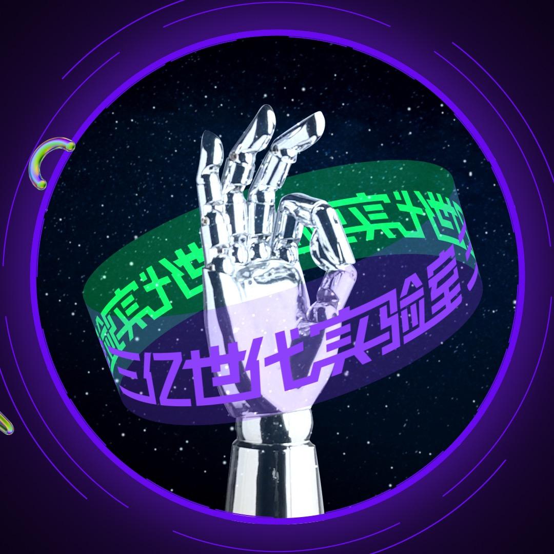 三亿世代实验室