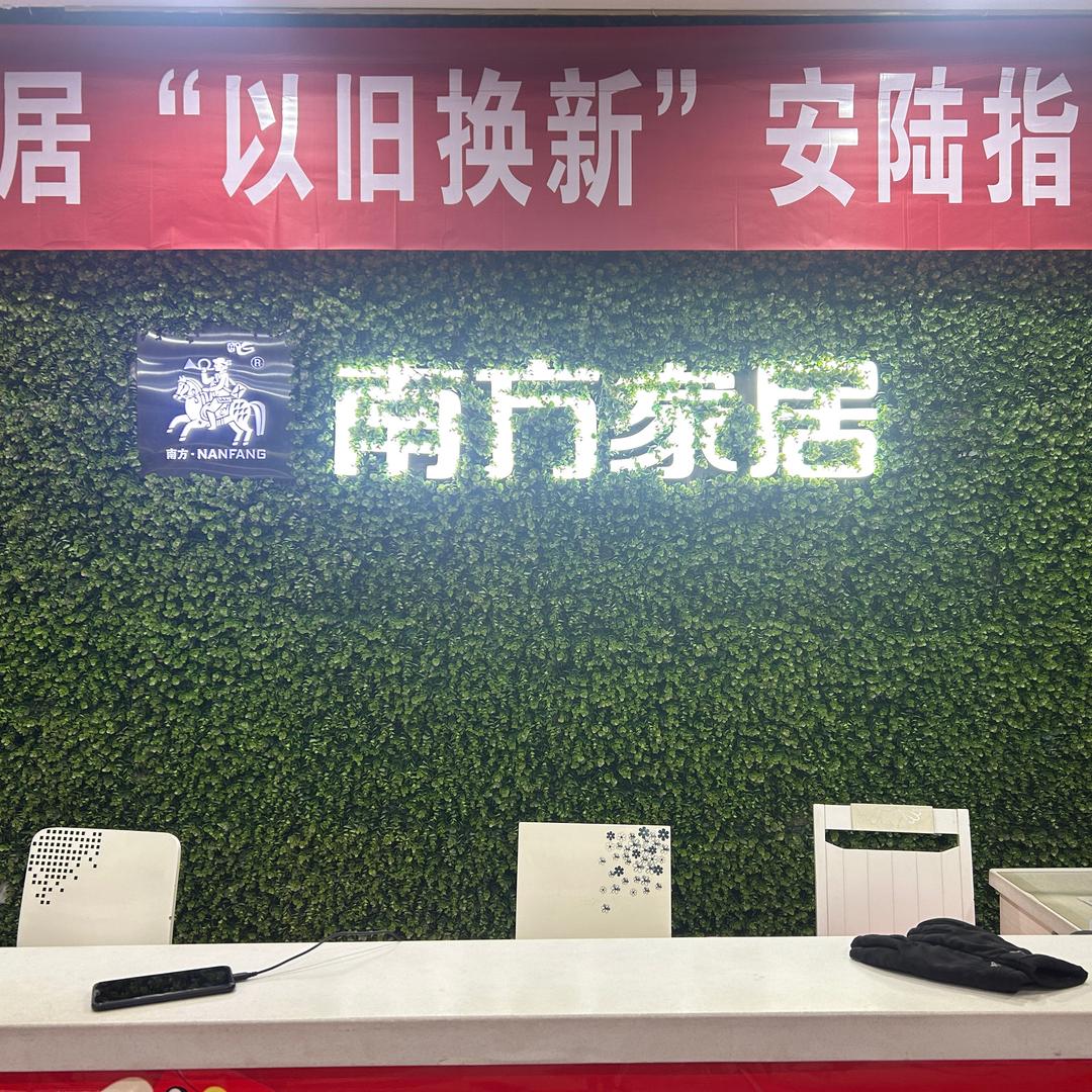 安陆南方家居