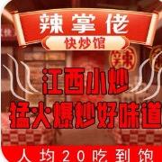 辣掌佬江西小炒联合创始人刘祥