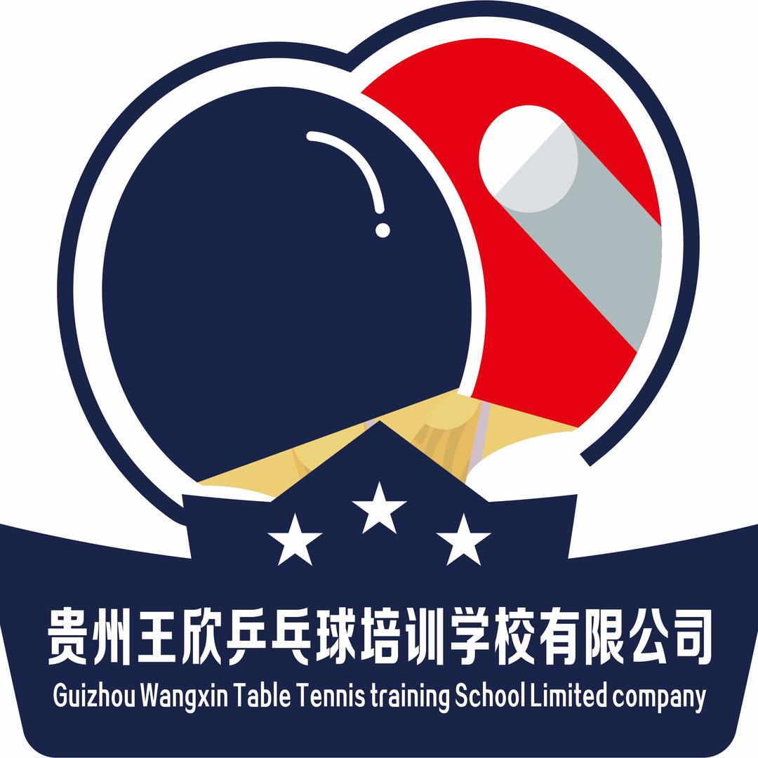 贵州王欣乒乓球培训学校有限公司官方号