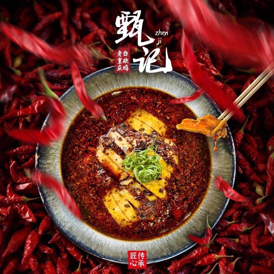 甄记白砍鸡人和店