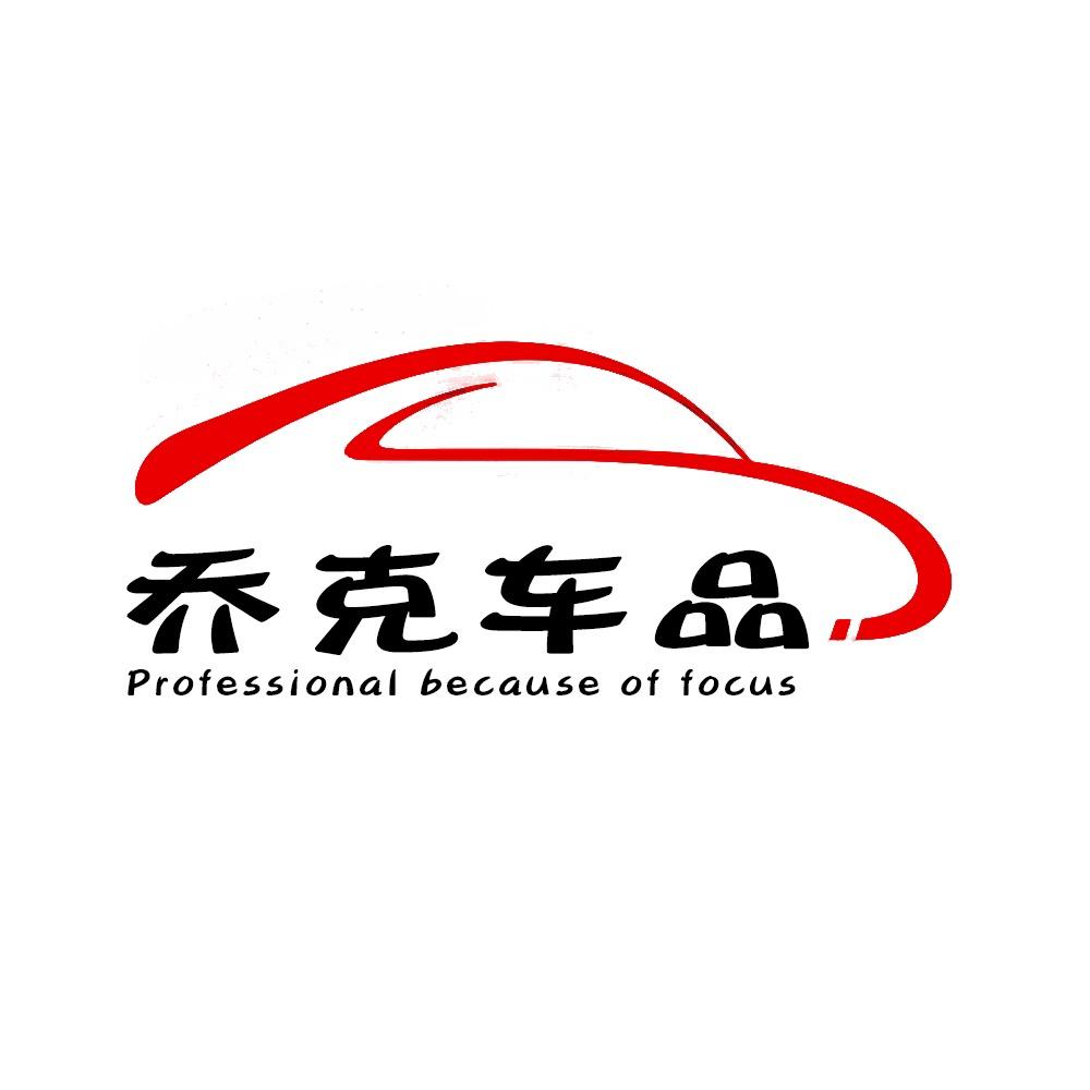 乔克车品