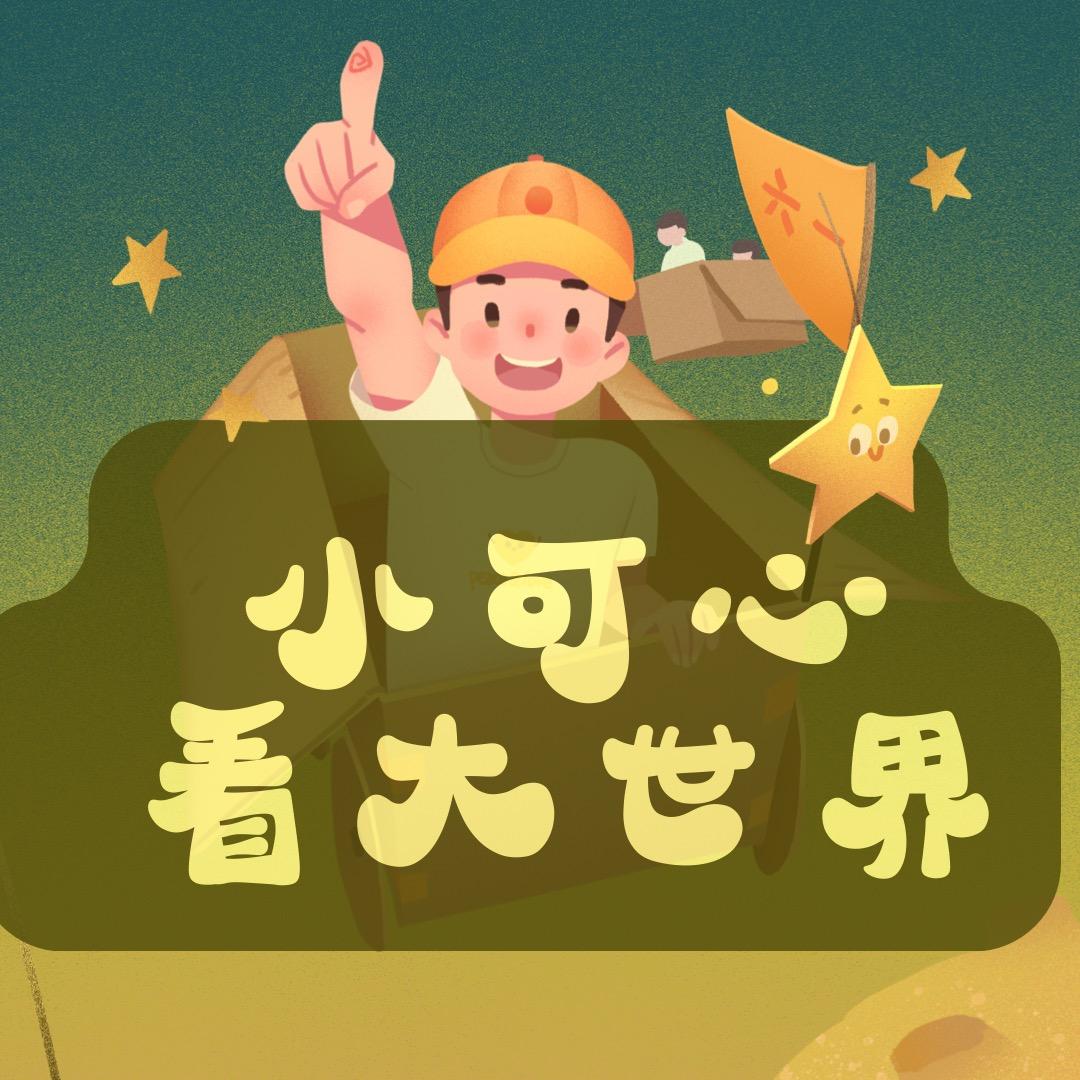 小可心看大世界