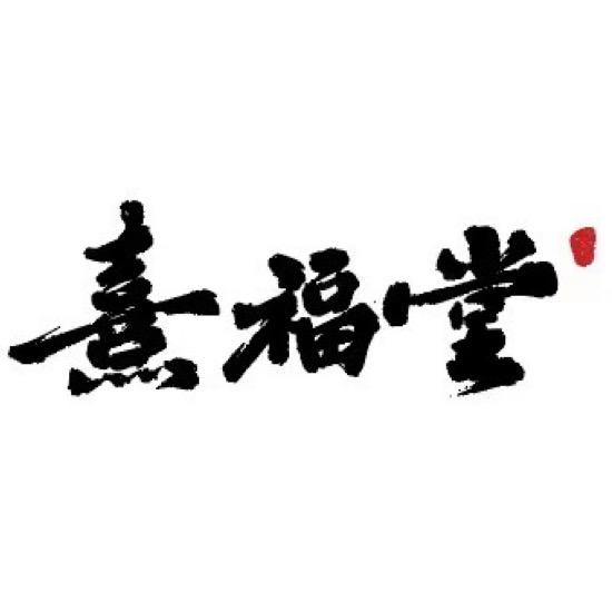 熹福堂