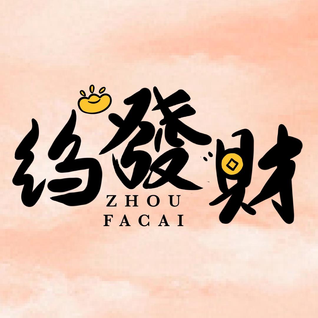 绉發財涮串烧烤