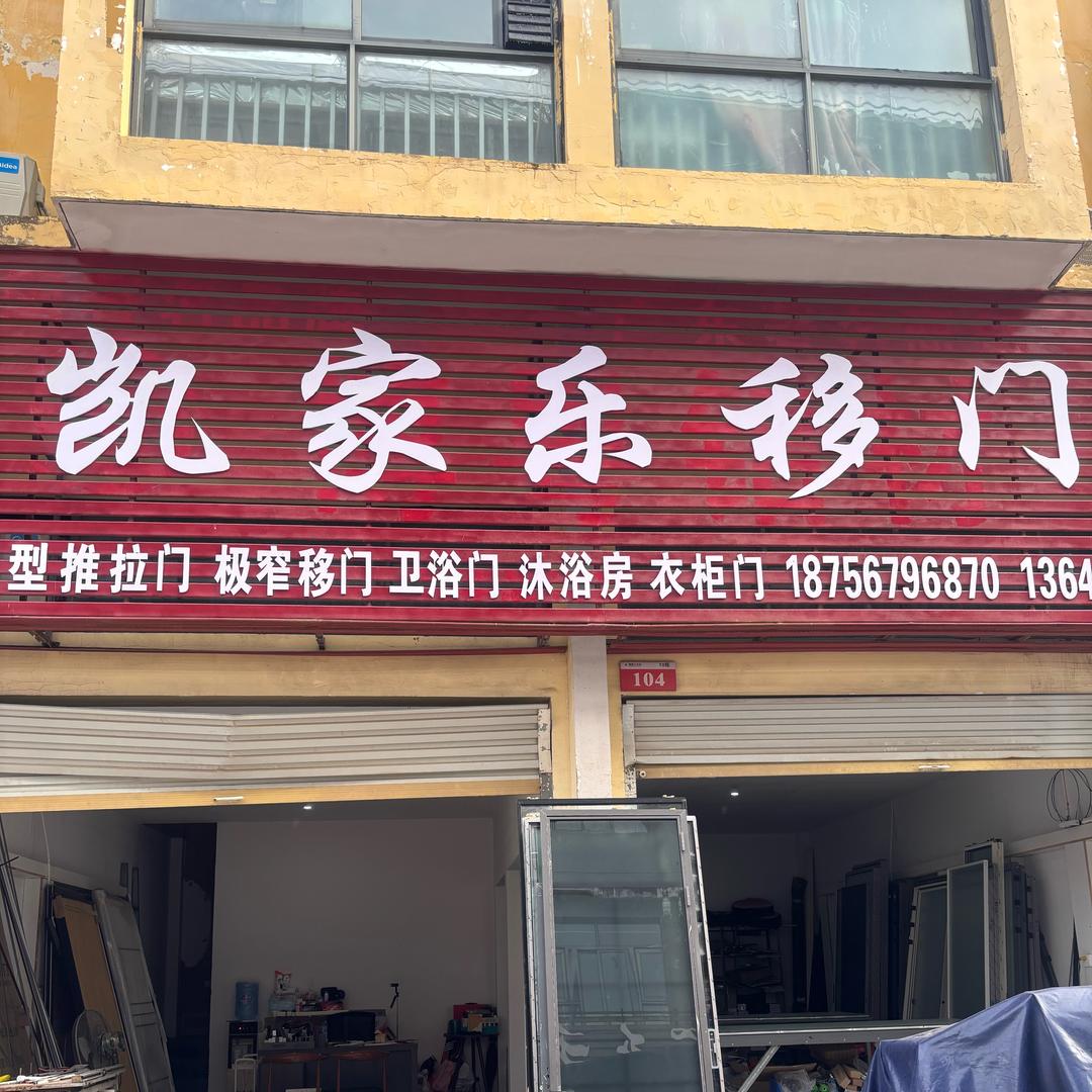 利辛凯家乐移门批发