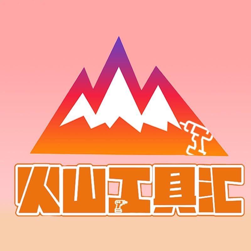 火山工具汇