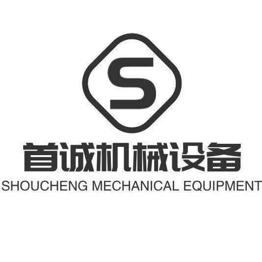梁山首诚机械设备有限公司