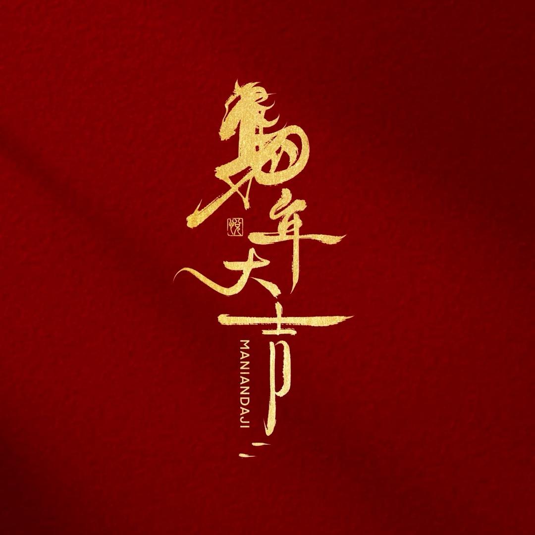 马年大吉年货专场
