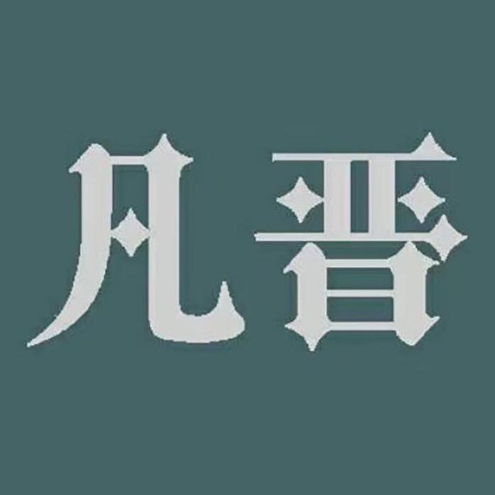 凡晋绍兴晋程家纺有限公司专卖店