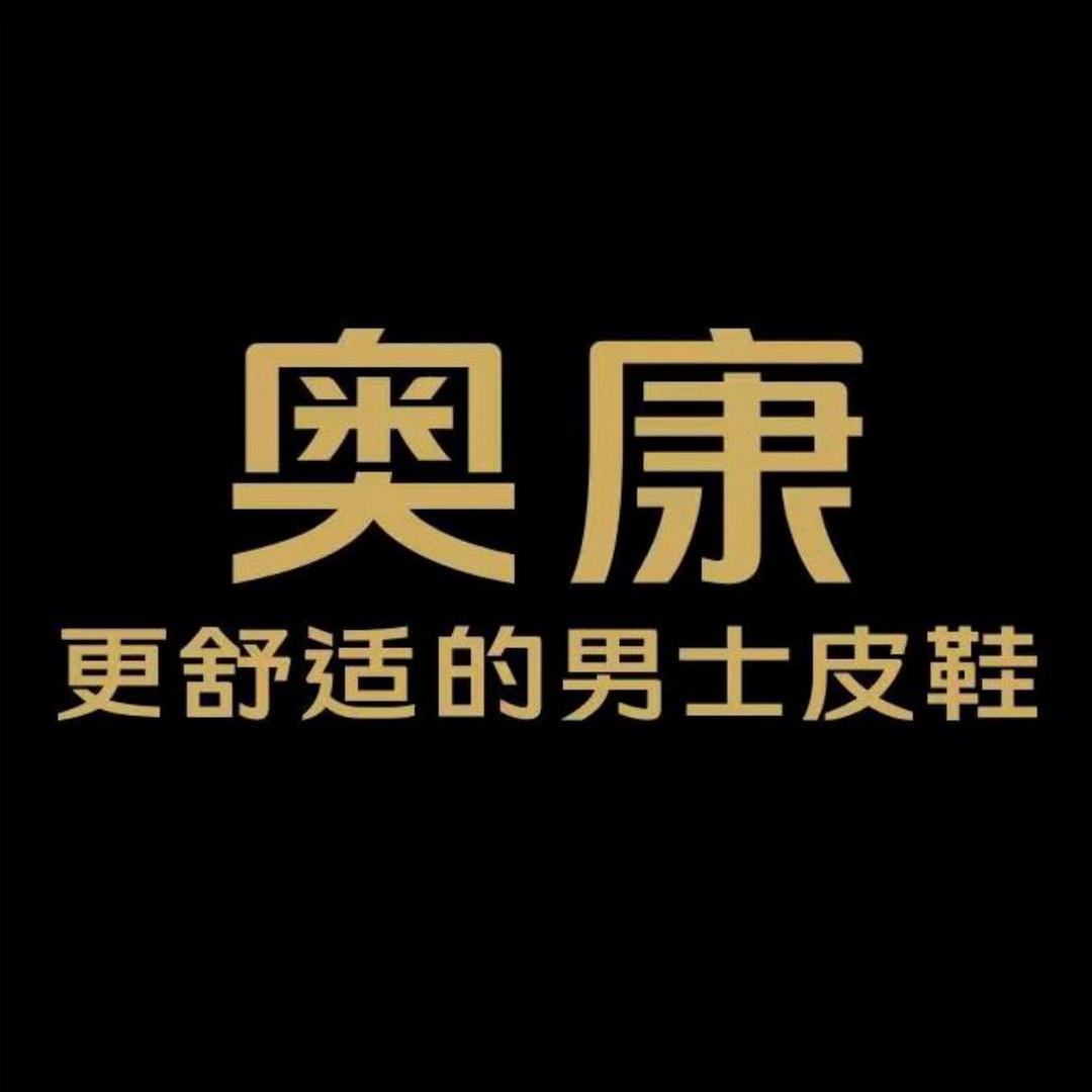 奥康