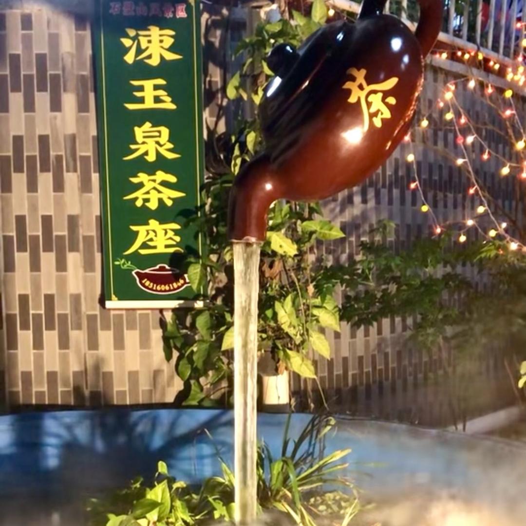 涑玉泉茶座