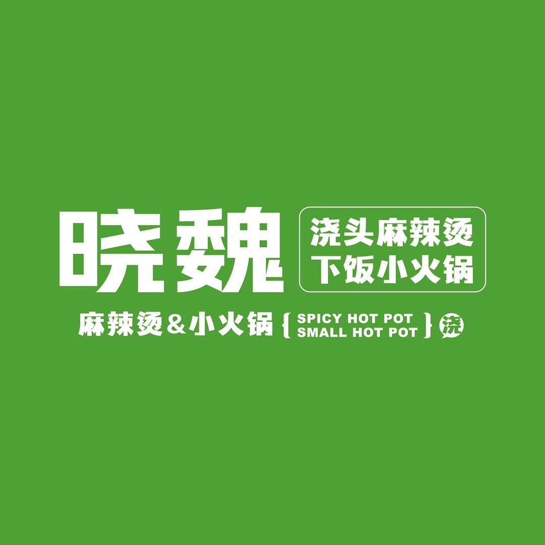 晓魏浇头麻辣烫+下饭小火锅总部