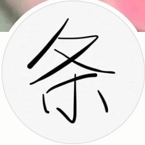 小小条与长腿老板（今晚8:30直播）