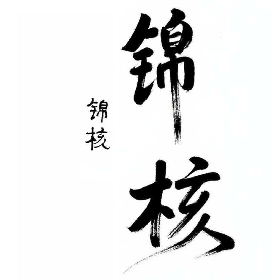 锦核文玩