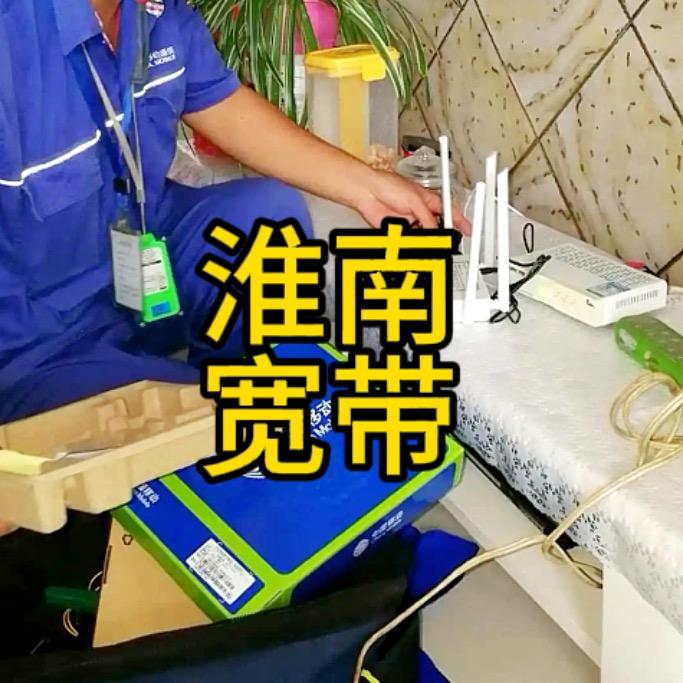 淮南宽带啊田