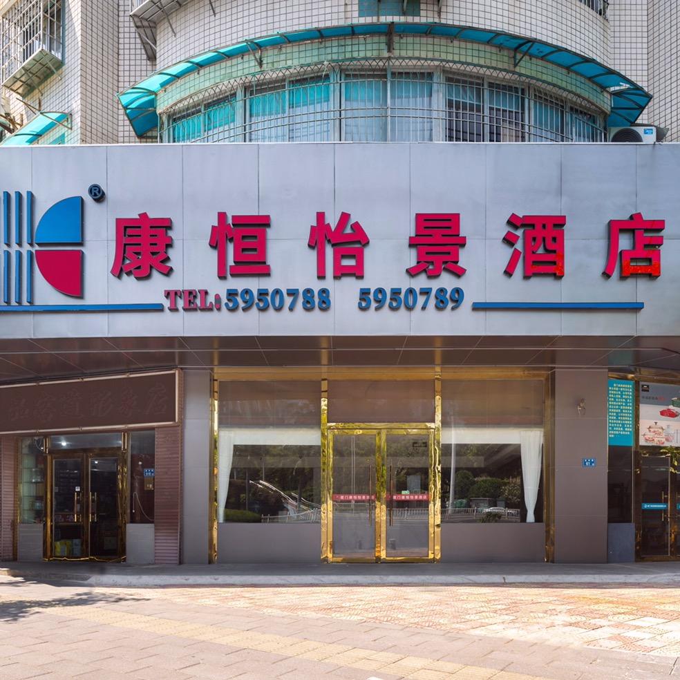 厦门康恒怡景酒店（后埔地铁站店）