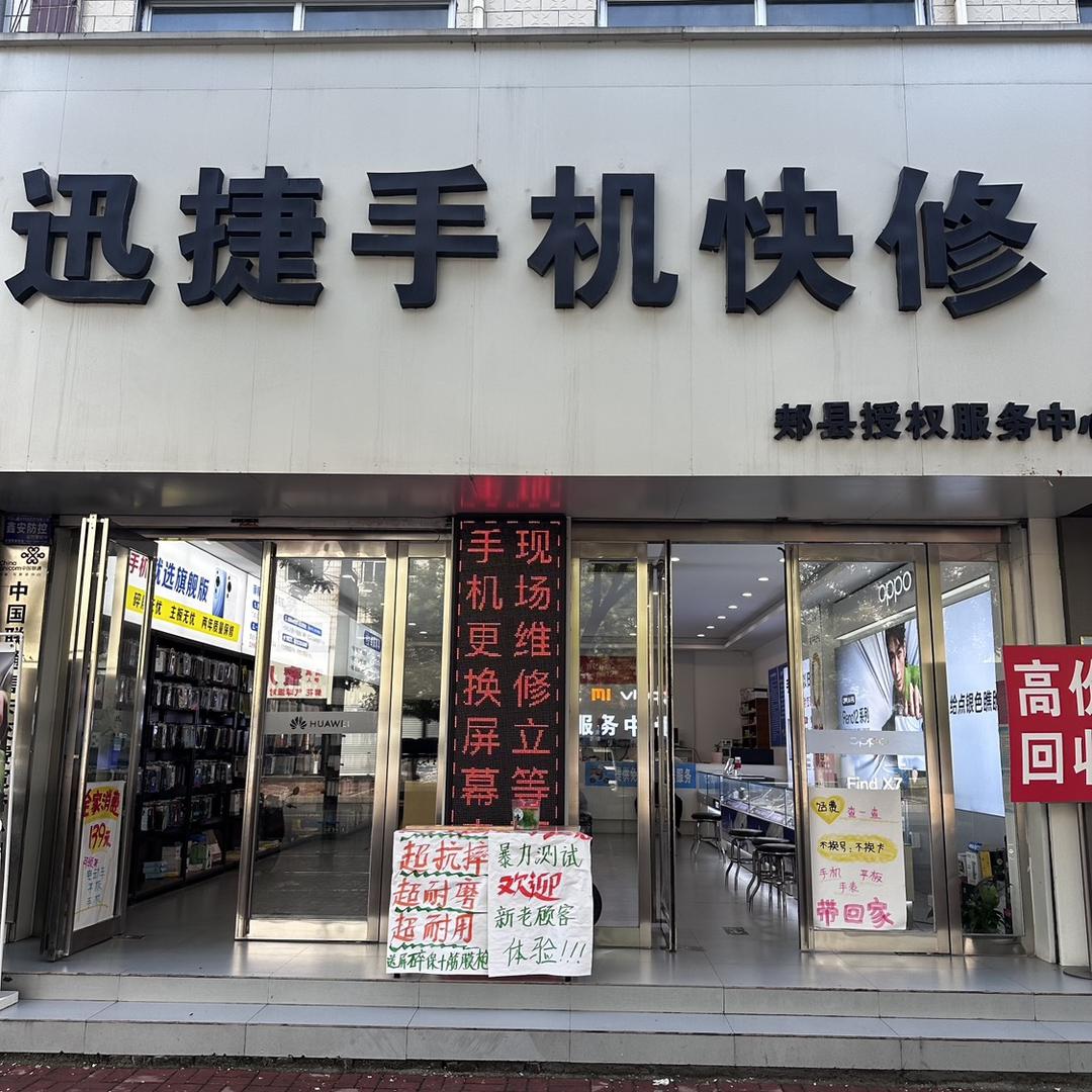 郏县迅捷手机快修